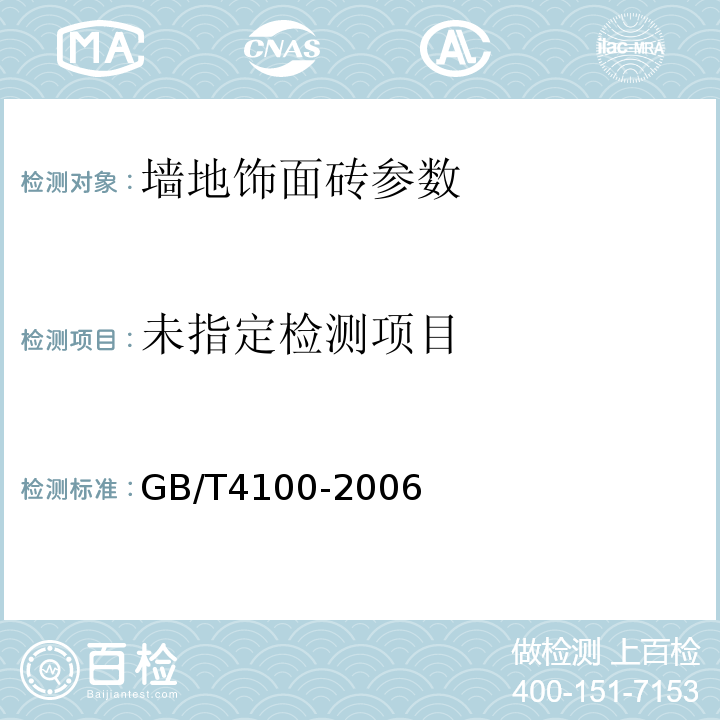 GB/T4100-2006陶瓷砖