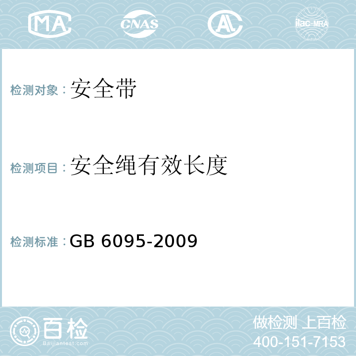 安全绳有效长度 安全带 GB 6095-2009