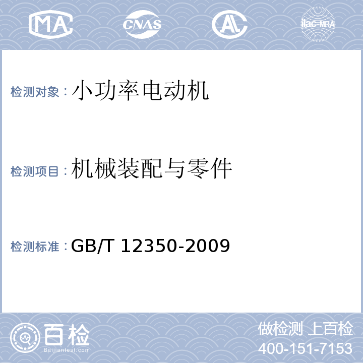 机械装配与零件 小功率电动机的安全要求GB/T 12350-2009