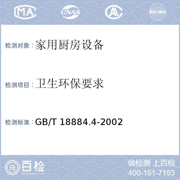 卫生环保要求 GB/T 18884.4-2002 家用厨房设备 第4部分:设计与安装