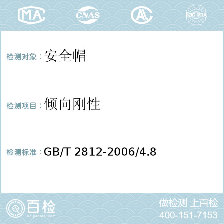 倾向刚性 GB/T 2812-2006 安全帽测试方法