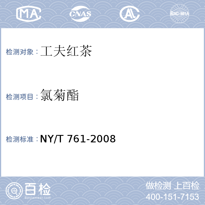 氯菊酯 蔬菜和水果中有機(jī)磷、有機(jī)氯、擬除蟲(chóng)菊酯和氨基甲酸酯類(lèi)農(nóng)藥多殘留的測(cè)定NY/T 761-2008