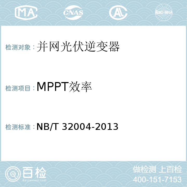 MPPT效率 光伏发电并网逆变器技术规范NB/T 32004-2013