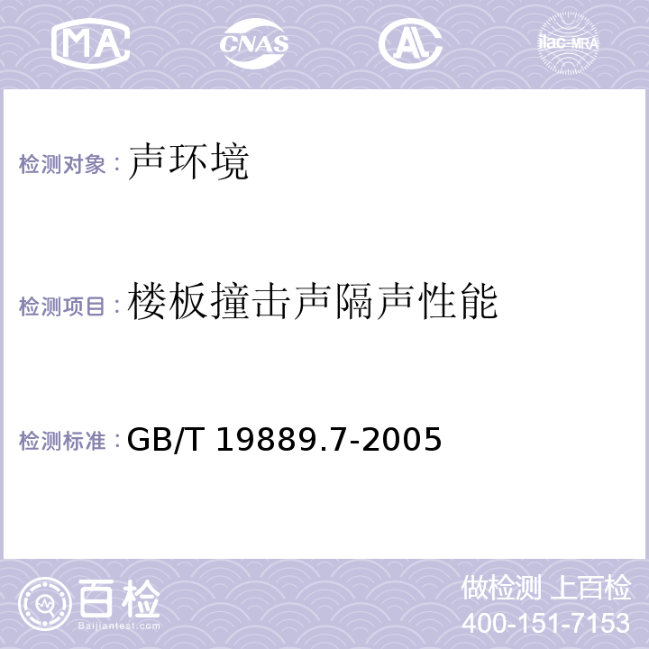 楼板撞击声隔声性能 声学 建筑和建筑构件隔声测量 第7部分：楼板撞击声隔声的现场测量 GB/T 19889.7-2005