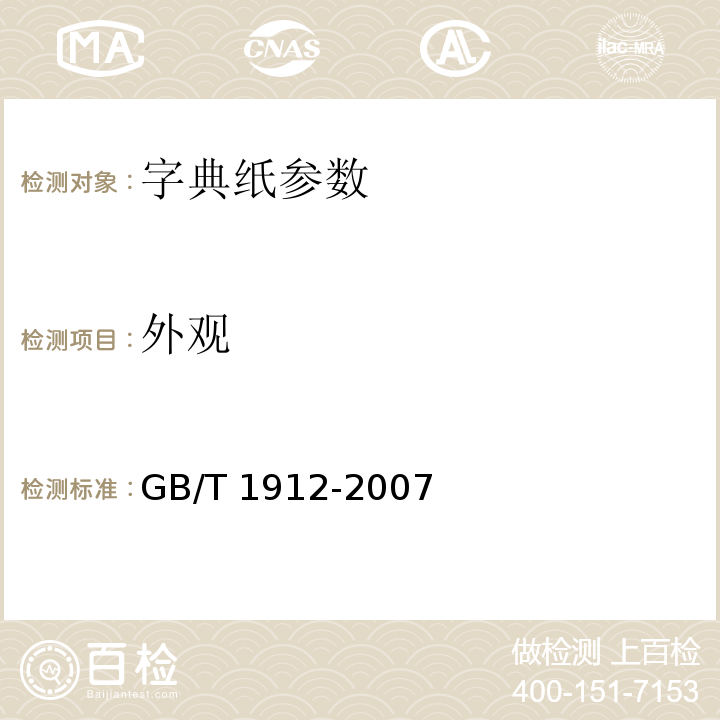 外观 GB/T 1912-2007 字典纸