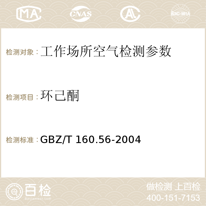環己酮 工作場所空氣中環已酮的測定 氣相色譜法 GBZ/T 160.56-2004