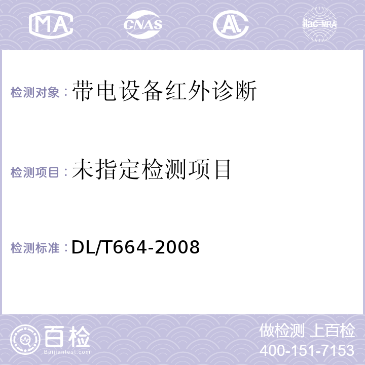  DL/T 664-2008 带电设备红外诊断应用规范