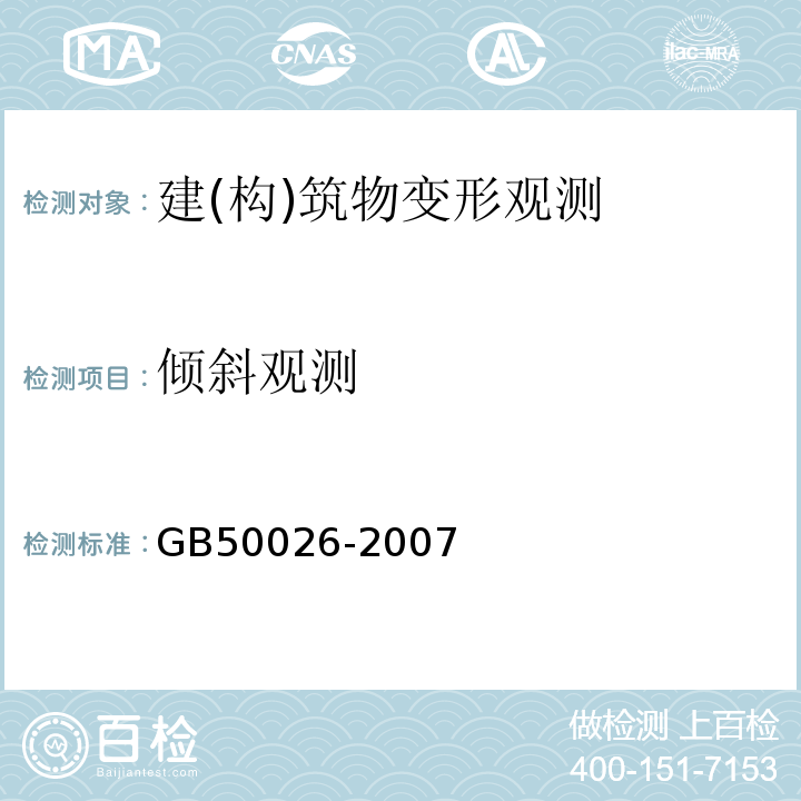 倾斜观测 建筑变形测量规范 JGJ8-2016 工程测量规范 GB50026-2007