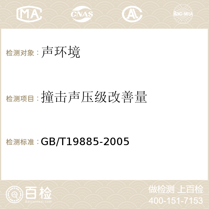 撞击声压级改善量 GB/T 19885-2005 声学 隔声间的隔声性能测定 实验室和现场测量