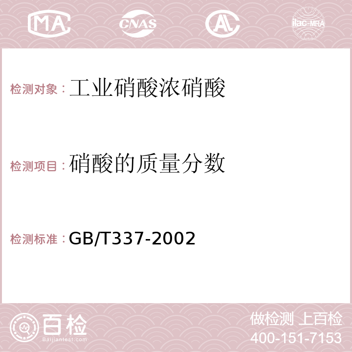 硝酸的质量分数 GB/T 337-2002 GB/T337-2002