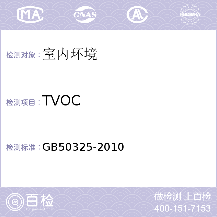 TVOC GB50325-2010 民用建筑工程室内环境污染控制规范 （2013年版）附录G