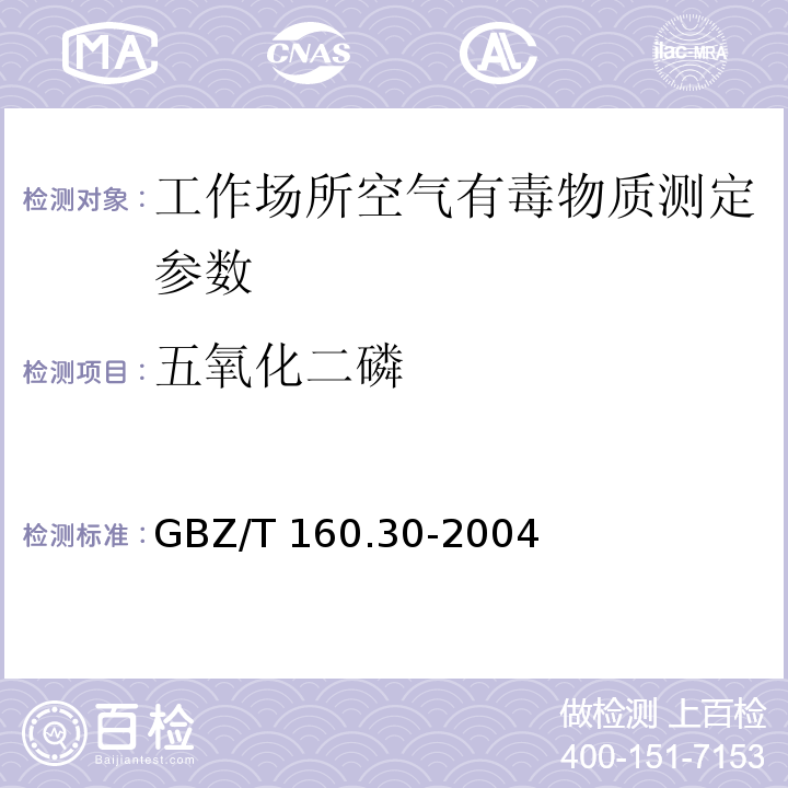 五氧化二磷 工作场所空气有毒物质测定　无机含磷化合物 GBZ/T 160.30-2004