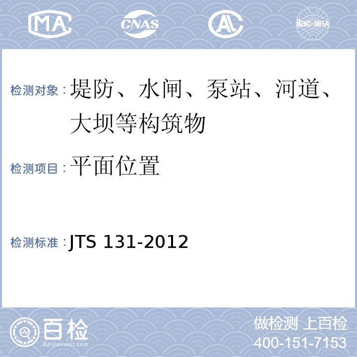 平面位置 JTS 131-2012 水运工程测量规范(附条文说明)