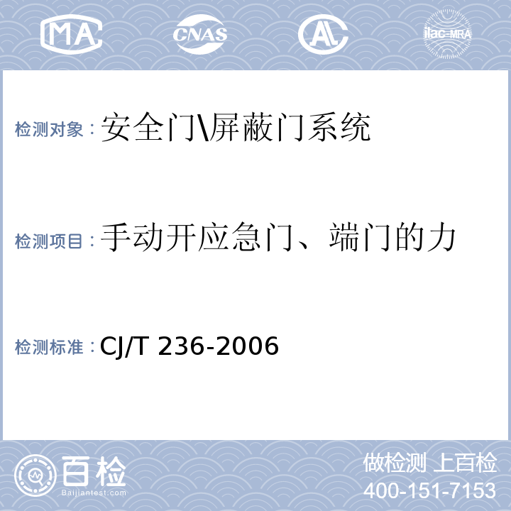 手动开应急门、端门的力 城市轨道交通站台屏蔽门 CJ/T 236-2006