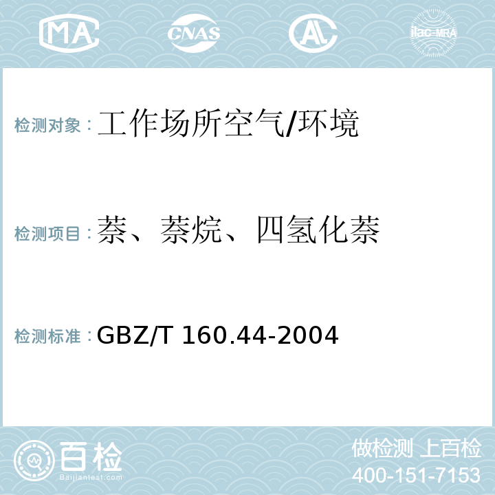 萘、萘烷、四氢化萘 工作场所空气有毒物质测定多环芳香烃类化合物 /GBZ/T 160.44-2004