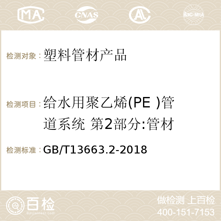 给水用聚乙烯(PE )管道系统 第2部分:管材 GB/T 13663.2-2018 给水用聚乙烯（PE）管道系统 第2部分：管材