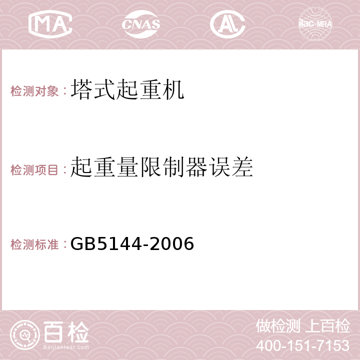 起重量限制器误差 塔式起重机安全规程GB5144-2006