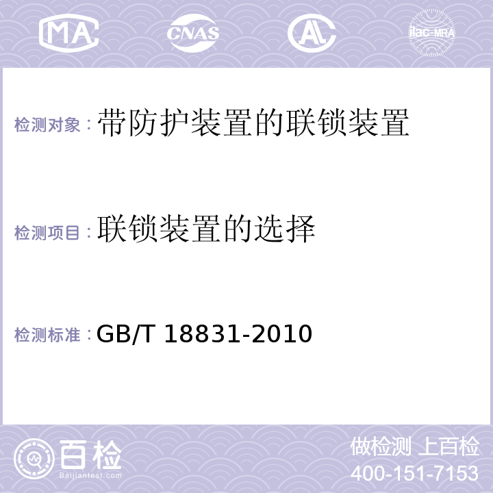 联锁装置的选择 GB/T 18831-2010 机械安全 带防护装置的联锁装置设计和选择原则