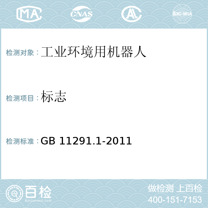 标志 工业环境用机器人 安全要求 第1部分:机器人GB 11291.1-2011