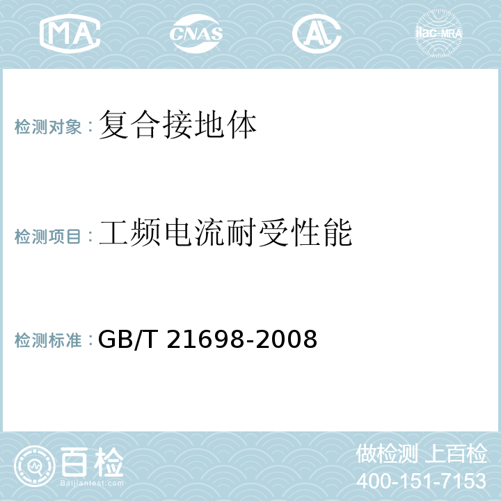 工频电流耐受性能 GB/T 21698-2008 复合接地体技术条件