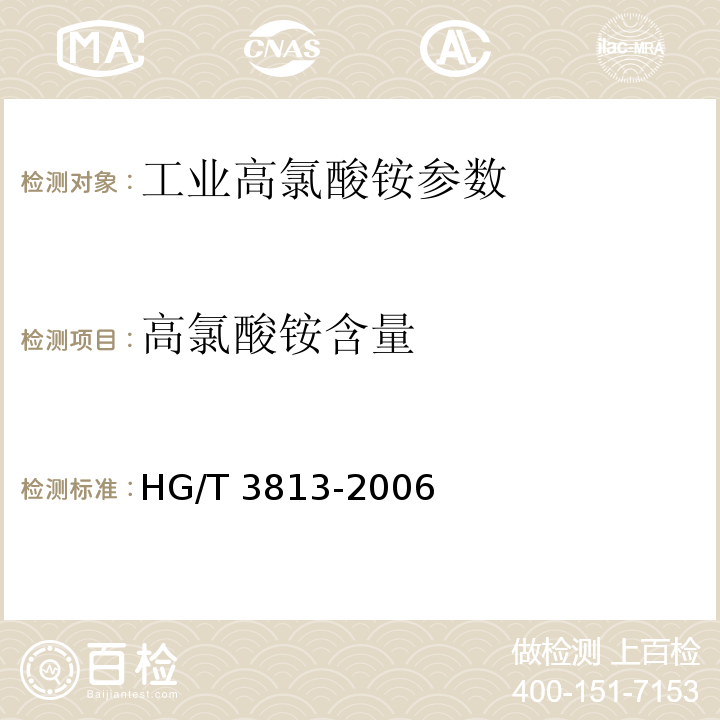 高氯酸铵含量 HG/T 3813-2006 工业高氯酸铵
