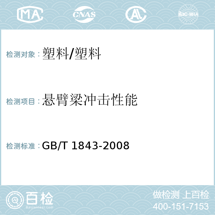 懸臂梁沖擊性能 塑料 懸臂梁沖擊強度的測定/GB/T 1843-2008