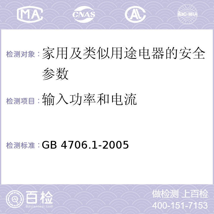 输入功率和电流 家用和类似用途电器的安全　第1部分：通用要求 GB 4706.1-2005