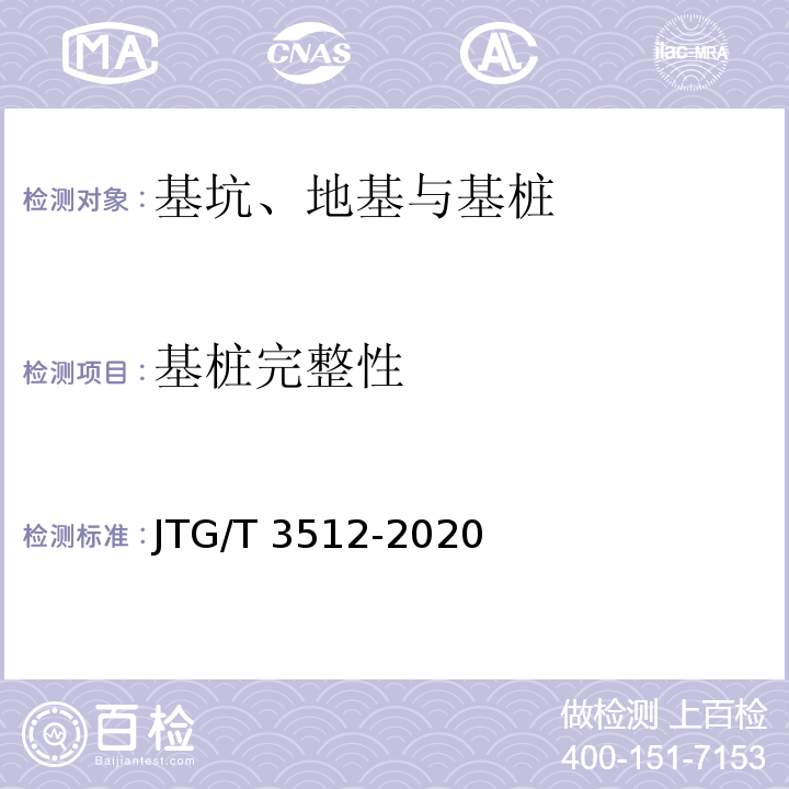 基桩完整性 公路工程基桩动测技术规程

JTG/T 3512-2020
