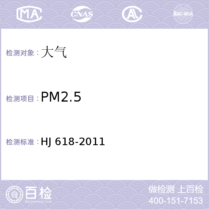 PM2.5 环境空气 PM10和PM2.5重量法HJ 618-2011