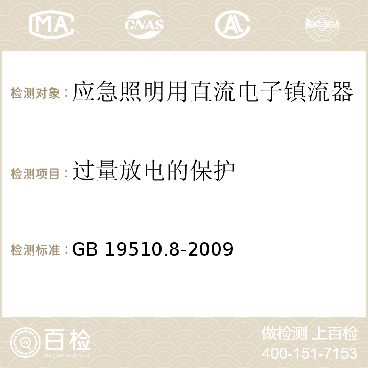 过量放电的保护 灯的控制装置 第8部分:应急照明用直流电子镇流器的特殊要求GB 19510.8-2009