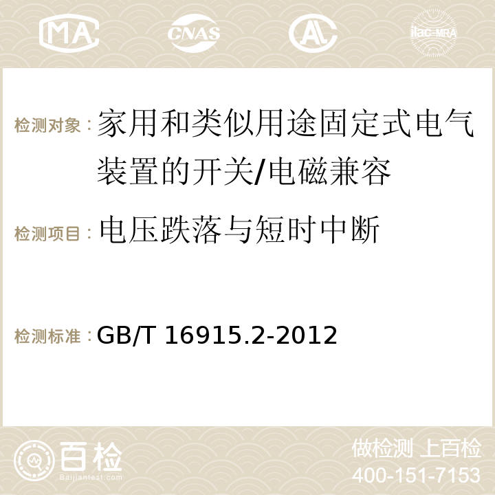 电压跌落与短时中断 家用和类似用途固定式电气装置的开关 第2-1部分：电子开关的特殊要求 （26）/GB/T 16915.2-2012