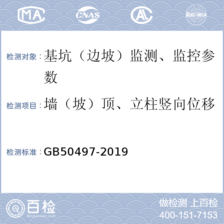 墙（坡）顶、立柱竖向位移 GB 50497-2019 建筑基坑工程监测技术标准(附条文说明)