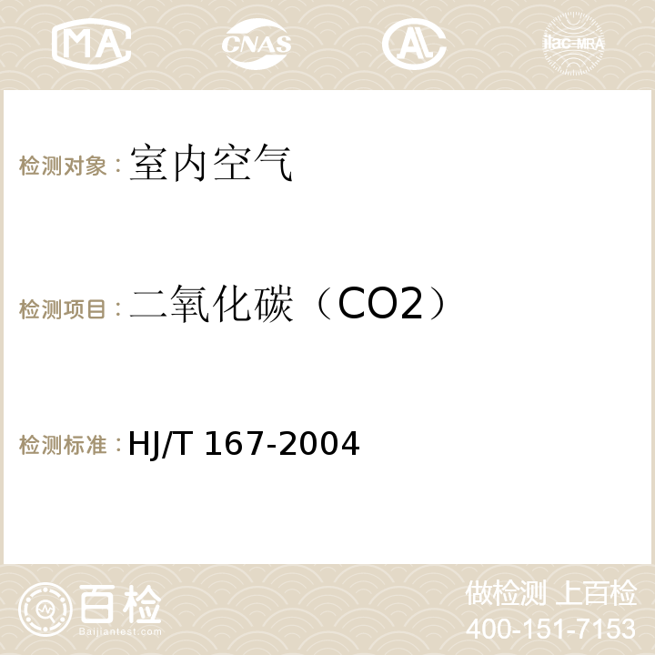 二氧化碳（CO2） 室内环境空气质量监测技术规范 （附录E 室内空气中二氧化碳的测定方法 非分散红外线气体分析法） HJ/T 167-2004