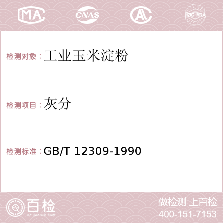 灰分 GB/T 12309-1990