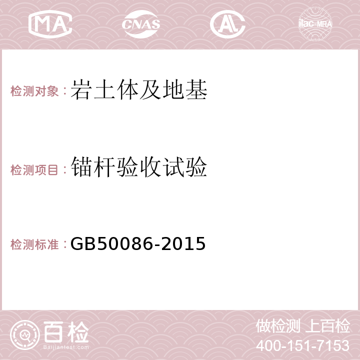 锚杆验收试验 岩土锚杆与喷射混凝土支护工程技术规范GB50086-2015