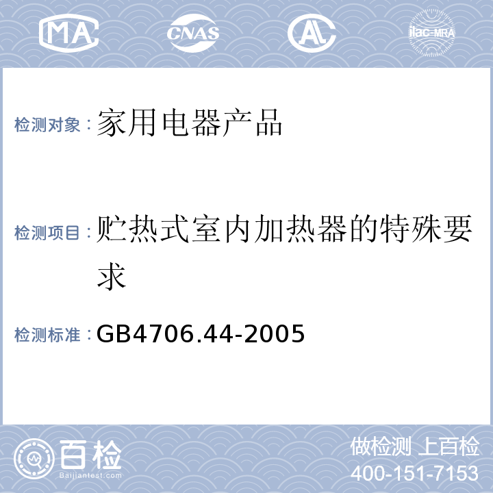 贮热式室内加热器的特殊要求 GB 4706.44-2005 家用和类似用途电器的安全 贮热式室内加热器的特殊要求