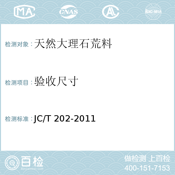 验收尺寸 天然大理石荒料JC/T 202-2011