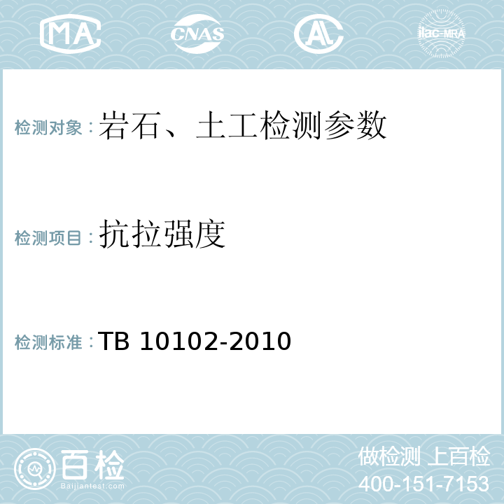 抗拉强度 铁路工程土工试验规程 抗拉强度 TB 10102-2010