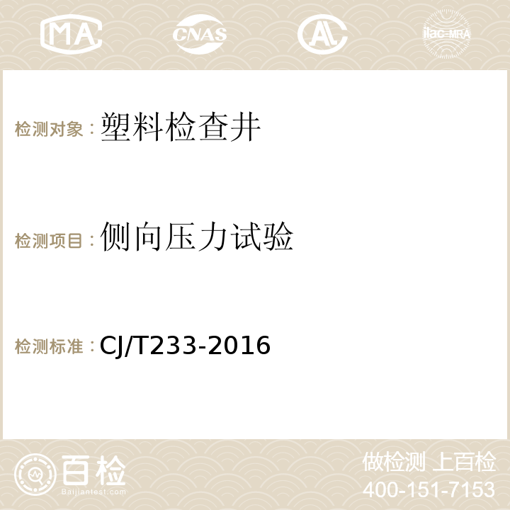 侧向压力试验 CJ/T 233-2016 建筑小区排水用塑料检查井