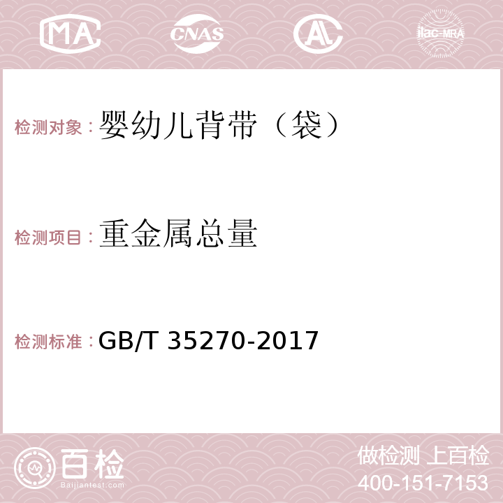 重金属总量 婴幼儿背带（袋）GB/T 35270-2017