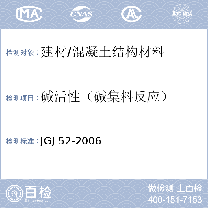 碱活性（碱集料反应） 普通混凝土用砂、石质量及检验方法标准