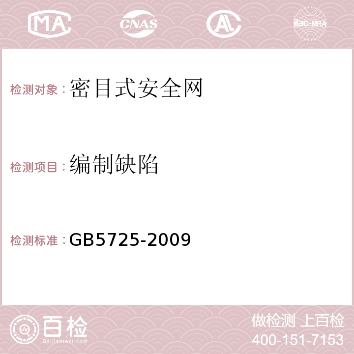 编制缺陷 安全网GB5725-2009