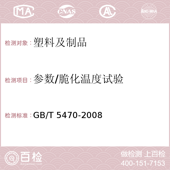 参数/脆化温度试验 塑料 冲击法脆化温度的测定