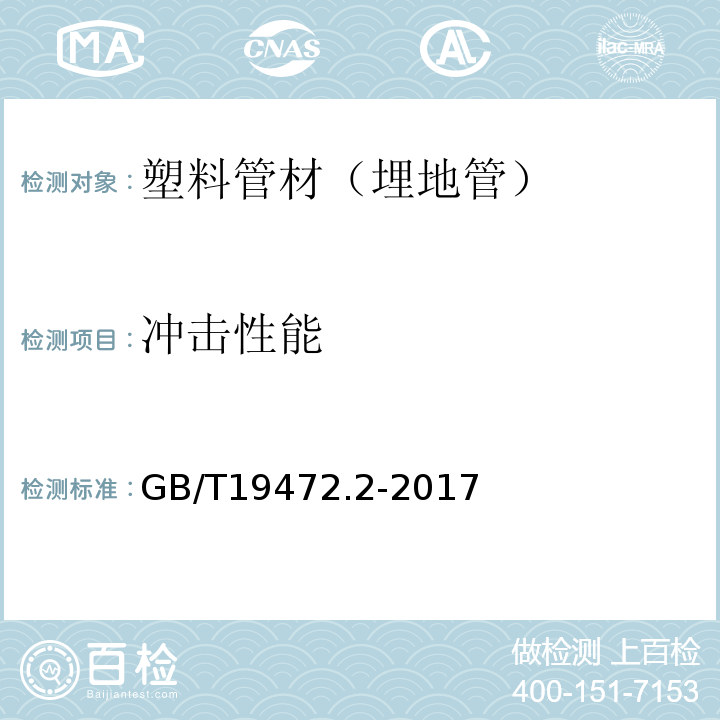 冲击性能 埋地用聚乙烯（PE）结构壁管道系统：聚乙烯缠绕结构壁管材 GB/T19472.2-2017