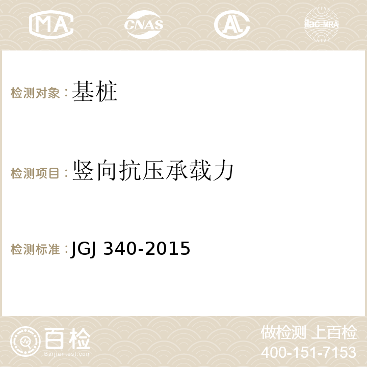 竖向抗压承载力 建筑地基检测技术规范 JGJ 340-2015