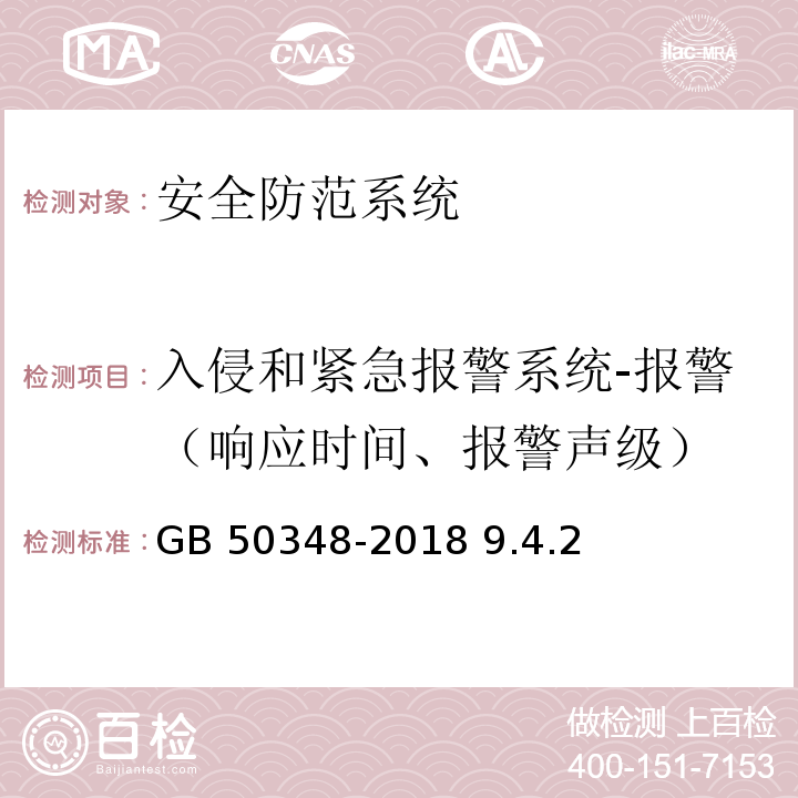 入侵和紧急报警系统-报警（响应时间、报警声级） 安全防范工程技术标准 GB 50348-2018 9.4.2