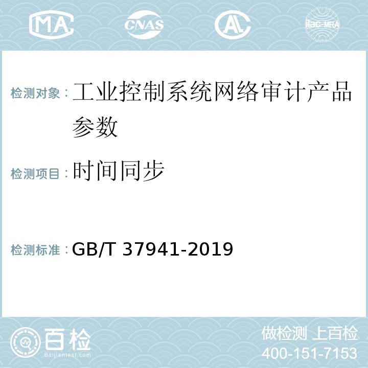 时间同步 信息安全技术 工业控制系统网络审计产品安全技术要求 GB/T 37941-2019