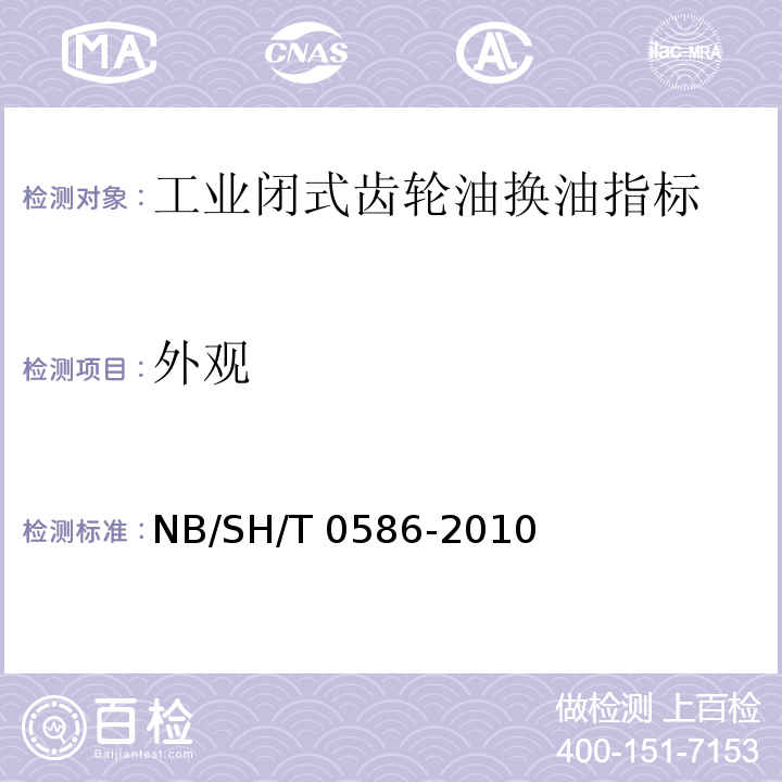 外观 工业闭式齿轮油换油指标NB/SH/T 0586-2010(目测)