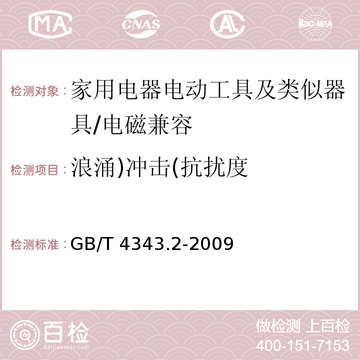 浪涌)冲击(抗扰度 电磁兼容 家用电器、电动工具和类似器具的要求 第2部分：抗扰度 /GB/T 4343.2-2009