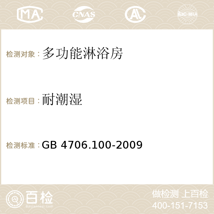 耐潮濕 家用和類似用途電器的安全 多功能淋浴房的特殊要求GB 4706.100-2009